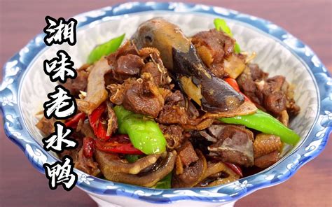 湖南人做鸭真的是花样繁多，今天湘菜厨师长，教您做一个老水鸭！ - 哔哩哔哩