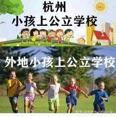 外地小孩在杭州上学 - 知乎