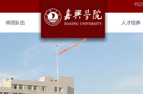 嘉兴学院南湖学院(越秀校区)_浙江省嘉兴市南湖区南湖街道嘉兴学院南湖学院(越秀校区)电话邮编交通路线地址_村网