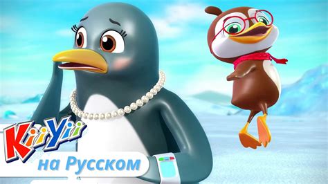 5 Маленьких Пингвинов | KiiYii на русском | Обучающие мультики для ...