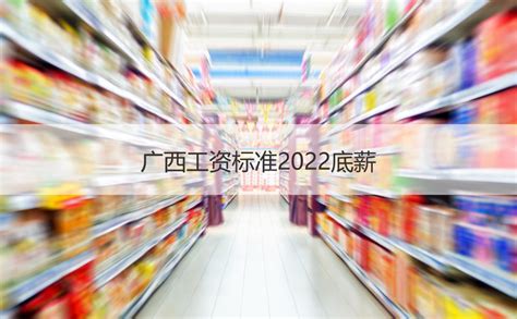 广西工资标准2022底薪 工资底薪概念【桂聘】