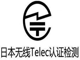 TELEC认证资料 - 外贸日报