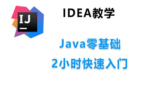 Java入门 Java零基础 Java在线教程 最新Java编程_哔哩哔哩_bilibili