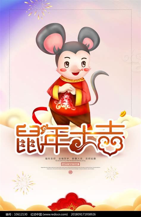 2020鼠年大吉海报图片_海报_编号10612130_红动中国