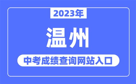 2023杭州中考成绩公布的时间 2023杭州中考成绩几点可以查分-杠杠升学网