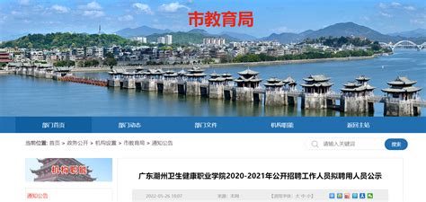 2020-2021年广东潮州卫生健康职业学院公开招聘工作人员拟聘用人员公示