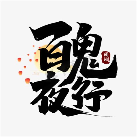 鬼故事短篇50字-图库-五毛网