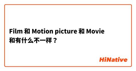 "Film" 和 "Motion picture " 和 "Movie" 和有什么不一样？ | HiNative