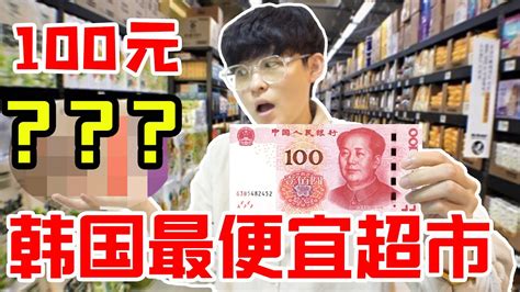 100元在韩国最便宜超市能买什么?探秘韩国物价