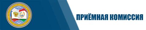 Приемная комиссия