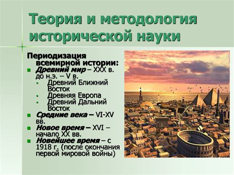 Теория и методология исторической науки. Историография. Лекция 1 ...
