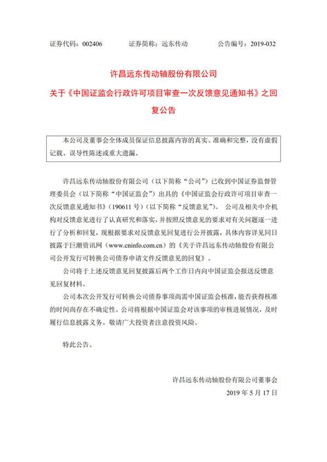 关于《中国证监会行政许可项目审查一次反馈意见通知书》之回复公告_许昌远东传动轴股份有限公司