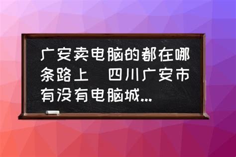 2023年广安市开设计算机平面设计专业的中职学校有哪些？ - 职教网
