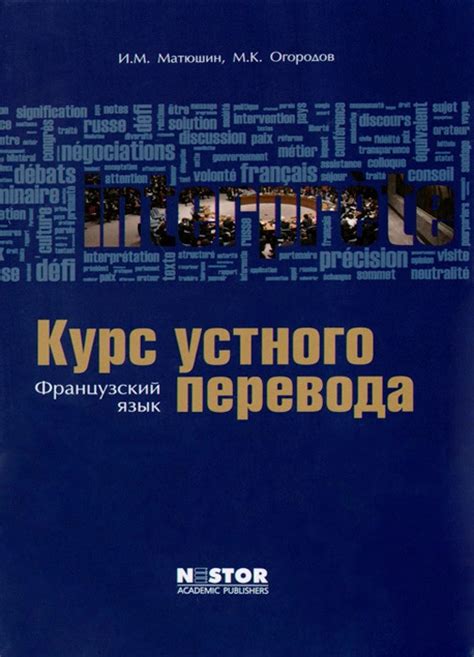 Курс устного перевода. Французский язык. Учебник (+CD), И. М. Матюшин ...