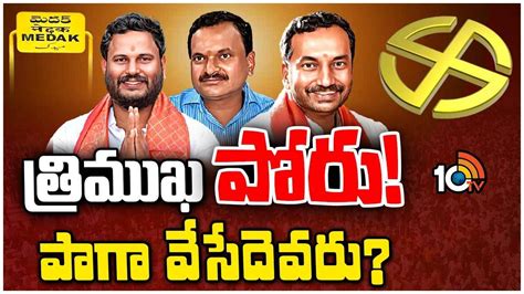 Medak Lok Sabha Race Gurralu : మెదక్‌ పార్లమెంట్‌ స్థానంలో త్రిముఖపోరు ...