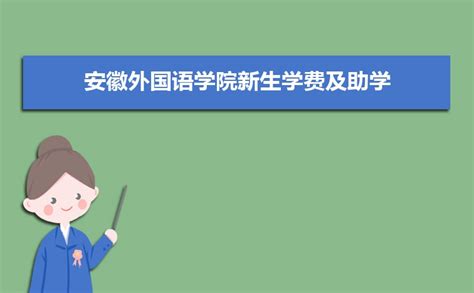 安徽外国语学院全日制本科助学班怎么报名？值不值得去读？ - 知乎