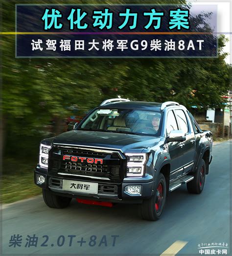 提供优化动力方案 试驾福田大将军G9柴油8AT-新浪汽车
