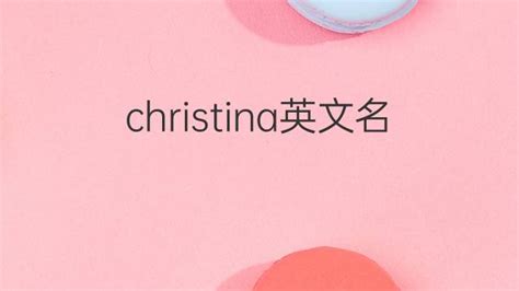christina英文名字寓意 70个-一站翻译