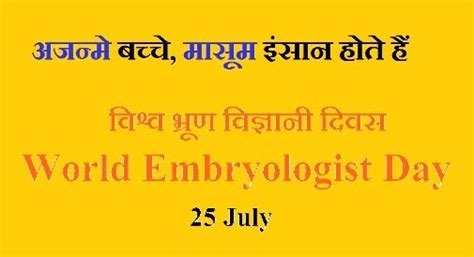 विश्व भ्रूण विज्ञानी दिवस कब मनाते हैं | World Embryologist Day 2023