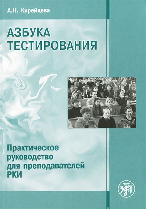 Азбука тестирования. Практическое руководство для преподавателей РКИ ...