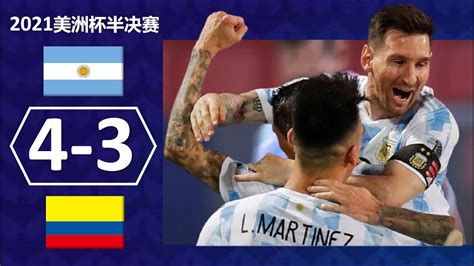 2021美洲杯半决赛 - 阿根廷4-3哥伦比亚 梅西决赛会师内马尔 - YouTube