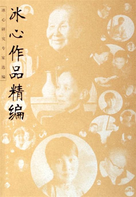 冰心作者简介资料，文学作家(1919年发表了小说两个家庭)— 爱才妹生活