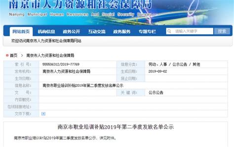 2019南京职业培训补贴第二季度发放公示名单一览- 南京本地宝