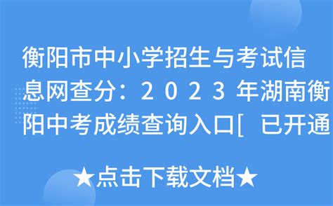 衡阳市高考成绩查询入口官网2023