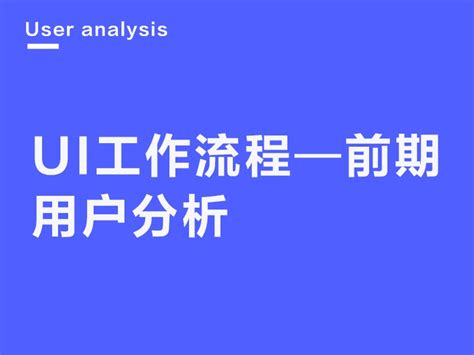 UI工作流程—前期①（用户分析）_脸大福气多-站酷ZCOOL