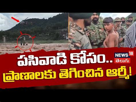 Heroic Indian Army Helicopter Rescues Boy from Rajouri Floods | రాజౌరి ...