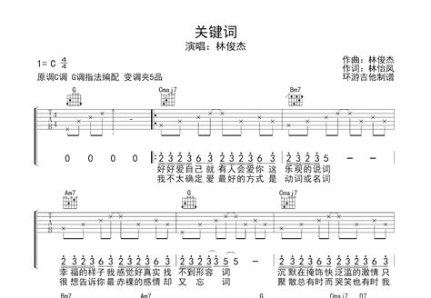 关键词吉他谱_林俊杰_G调弹唱51%单曲版 - 吉他世界