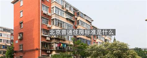 北京非普通住宅的认定标准- 吉屋房产百科