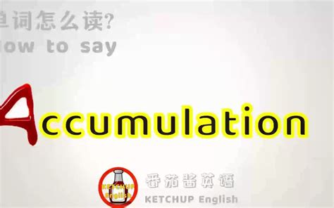 外教发音，四级英语|How To Pronounce/Say Accumulation【积累】in English 怎么读?|每天学单词背单词 ...