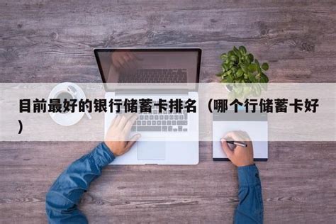 长安银行储蓄卡-国内用卡-飞客网