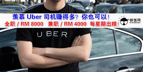 与其羡慕 Uber 司机赚得多，不如加入他们啦！兼职一个月最高可赚 RM 4000，全职一个月最高可赚 RM 8000！而且还是每周发薪哦 ...