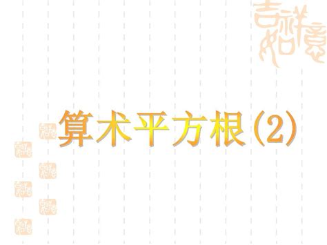 平方根和算术平方根的区别（平方根与算术平方根辨析 让你真正做到心中有数 不在出错） | 说明书网