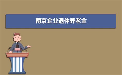 南京企业退休养老金2023调整最新消息,养老金上调方案