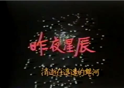 昨夜星辰（1984年台湾中视出品电视剧） - 搜狗百科