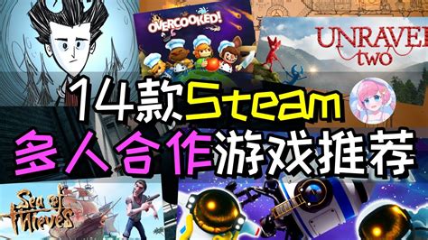 steam多人游戏推荐（2022多人联机合作游戏大盘点）-电脑114游戏