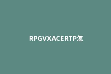 rpgvxace rtp中文版下载-rpgvxace rtp安装下载v1.0-k73游戏之家