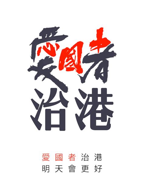 关于爱国者治港的标准爱国者治港的重要意义