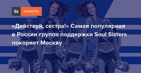 «Действуй, сестра!» Самая популярная в России группа поддержки Soul ...