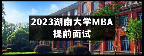 【精华】2023湖南大学MBA提前面试——看这一篇文章就够了（附面试真题参考） - 知乎