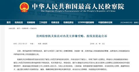 贵州省财政厅原副厅长冉茂文被提起公诉 2017年5月退休_腾讯新闻