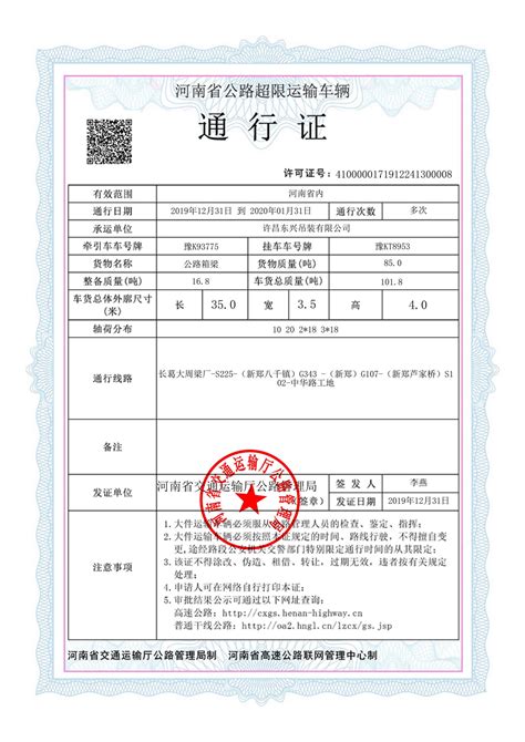 《河南省公路超限运输许可通行证》电子证照 开始启用了 – 洛阳市交通事业发展中心