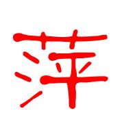 萍字,书法字体,字体设计,设计模板,汇图网www.huitu.com