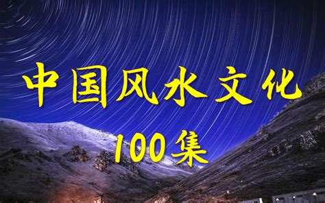纪录片《中国风水文化100集》8碟合集--视频教程-外唐网