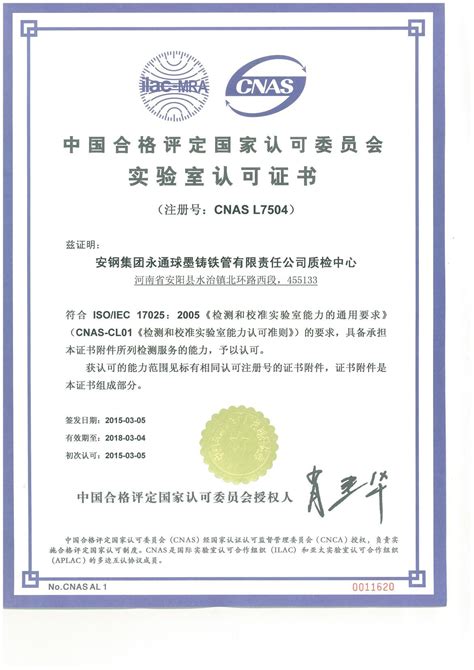 国家实验室认可证书-资质证书-长沙安钢永通球墨铸铁管销售有限公司