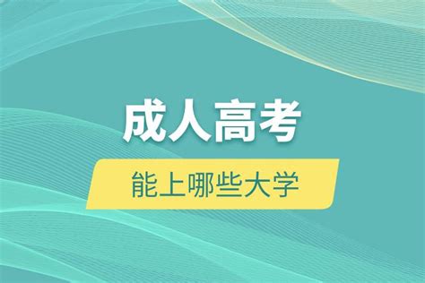 成人高考能上哪些大学