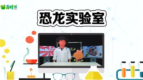 恐龙实验室 第5集 恐龙博士和青蛙超人齐灭火 (2015) Full online with English subtitle for ...